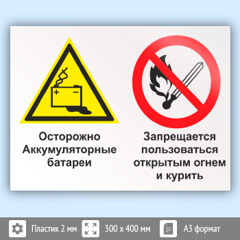 Знак «Осторожно - аккумуляторные батареи. Запрещается пользоваться открытым огнем и курить», КЗ-50 (пластик, 400х300 мм)